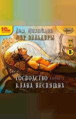 обложка книги Дем Михайлов "Господство клана неспящих. Книга 1 "