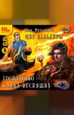 обложка книги Дем Михайлов "Господство клана Неспящих. Книга 2 "