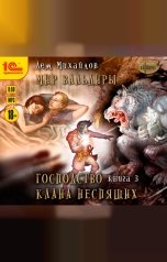 обложка книги Дем Михайлов "Господство клана Неспящих. Книга 3 "
