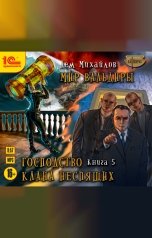 обложка книги Дем Михайлов "Господство клана Неспящих. Книга 5"