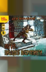 обложка книги Дем Михайлов "Изгой. Наследие некроманта"