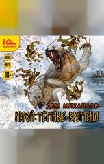 обложка книги Дем Михайлов "Изгой. Темные времена "