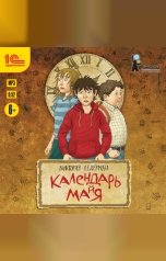 обложка книги Виктория Ледерман "Календарь ма(й)я"