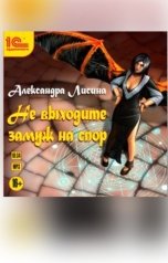 обложка книги Александра Лисина "Не выходите замуж на спор"