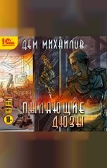 обложка книги Дем Михайлов "Пылающие дюзы"