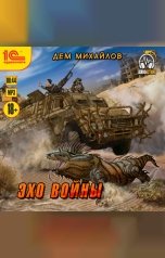 обложка книги Дем Михайлов "Эхо войны"
