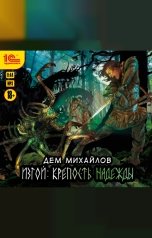 обложка книги Дем Михайлов "Изгой. Крепость надежды"