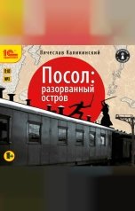 обложка книги Вячеслав Каликинский "Посол. Разорванный остров"