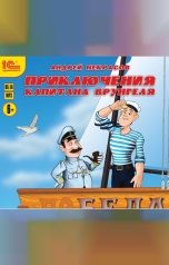 обложка книги Андрей Некрасов "Приключения капитана Врунгеля"