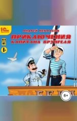 обложка книги Андрей Некрасов "Приключения капитана Врунгеля"
