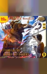 обложка книги Дем Михайлов "Господство клана Неспящих. Книга 6"