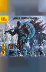 обложка книги Дем Михайлов "Изгой. Ледяное проклятие"