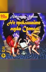 обложка книги Александра Лисина "Не проклинайте мужа Светом"
