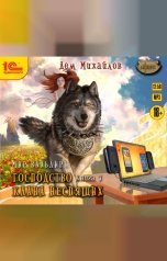 обложка книги Дем Михайлов "Господство клана Неспящих. Книга 7"