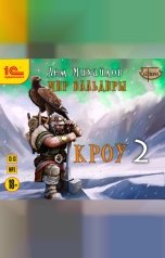 обложка книги Дем Михайлов "Кроу 2"