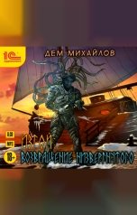 обложка книги Дем Михайлов "Изгой. Возвращение низвергнутого"