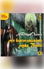 обложка книги Александра Лисина "Не благославляйте мужа Тьмой"