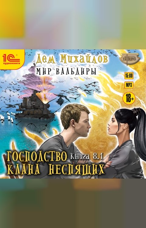 Обложка книги 1С Аудиокниги Господство клана Неспящих. Книга 8. Часть 1