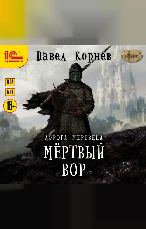 Обложка книги 1С Аудиокниги Дорога мертвеца. Мертвый вор