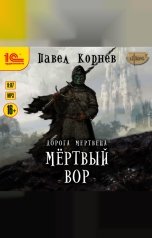 обложка книги Павел Корнев "Дорога мертвеца. Мертвый вор"