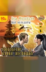 обложка книги Дем Михайлов "Господство клана Неспящих. Книга 8. Часть 2"