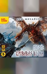 обложка книги Дем Михайлов " Изгой. Кровавая весна"