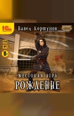 обложка книги Павел Коршунов "Жестокая игра. Рождение"