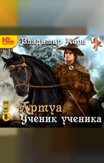 обложка книги Владимир Корн "Артуа. Ученик ученика"