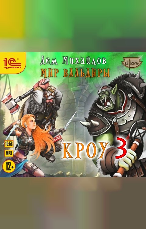 Обложка книги 1С Аудиокниги Кроу - 3