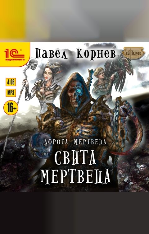 Обложка книги 1С Аудиокниги Дорога мертвеца. Свита мертвеца