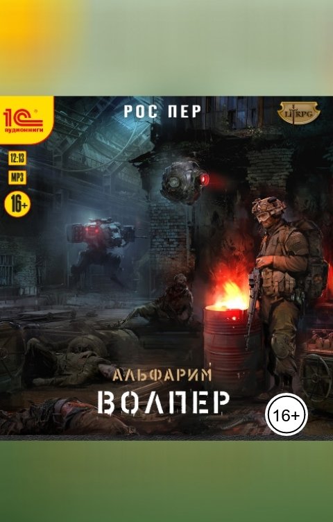 Обложка книги 1С Аудиокниги Альфарим. Волпер