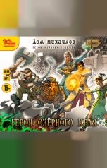 обложка книги Дем Михайлов "Герои Крайних Рубежей. Герои Озерного края"