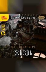 обложка книги Павел Коршунов "Жестокая игра. Жизнь"