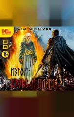 обложка книги Дем Михайлов "Изгой. Кровь и пламя"