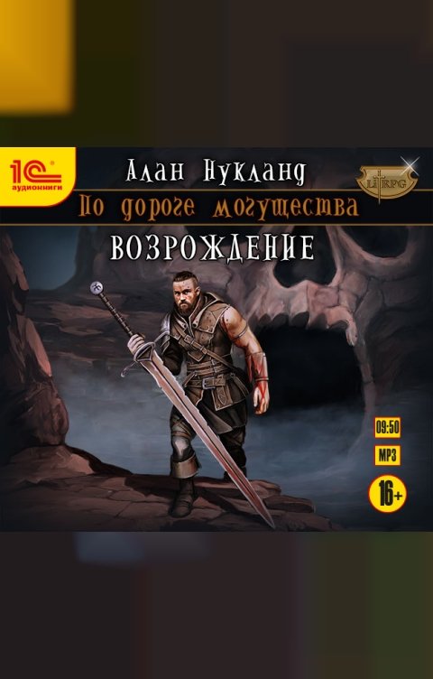 Обложка книги 1С Аудиокниги По дороге могущества. Возрождение