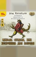 обложка книги Дем Михайлов "Маньяк отмели, или Песочница для короля"