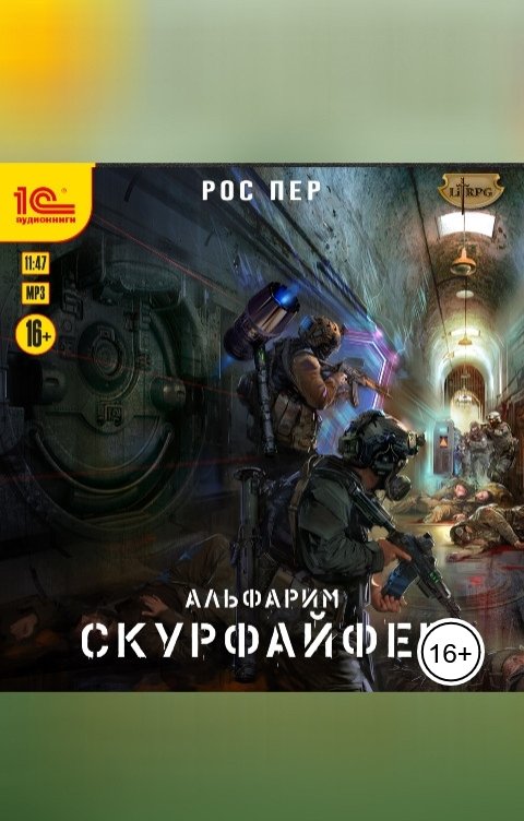Обложка книги 1С Аудиокниги Альфарим. Скурфайфер