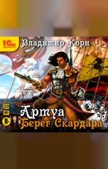 обложка книги Владимир Корн "Артуа. Берег Скардара"