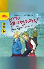 обложка книги Виктория Ледерман "Всего одиннадцать! или Шуры-муры в пятом "Д""