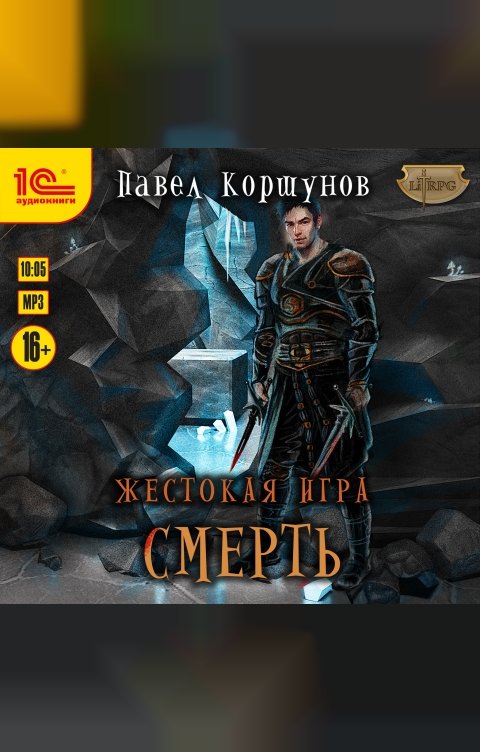 Обложка книги 1С Аудиокниги Жестокая игра. Смерть