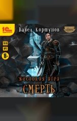 обложка книги Павел Коршунов "Жестокая игра. Смерть"