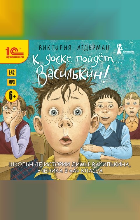 Обложка книги 1С Аудиокниги К доске пойдет... Василькин!