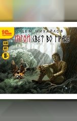 обложка книги Дем Михайлов "Изгой. Свет во мраке"