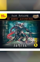 обложка книги Алан Нукланд "По дороге могущества. Лимрак"