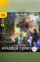 обложка книги РосПер "Альфарим. Нулевой горизонт"
