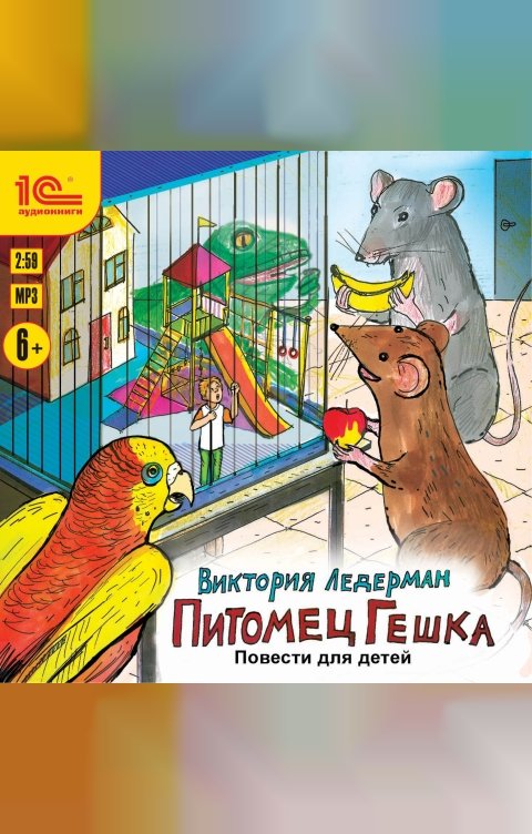 Обложка книги 1С Аудиокниги Питомец Гешка. Повести для детей