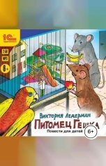 обложка книги Виктория Ледерман "Питомец Гешка. Повести для детей"