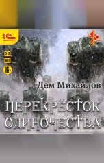 обложка книги Дем Михайлов "ПереКРЕСТок одиночества"