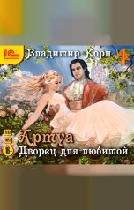 обложка книги Владимир Корн "Артуа. Дворец для любимой"