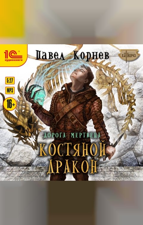 Обложка книги 1С Аудиокниги Дорога мертвеца. Костяной дракон